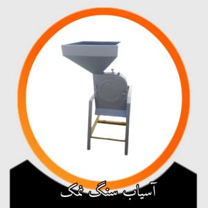 آسیاب سنگ نمک
