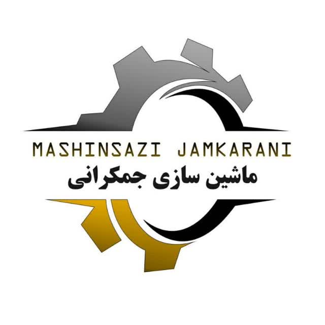 شرکت ماشین سازی جمکرانی