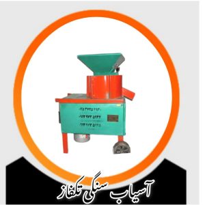 آسیاب سنگی تکفاز
