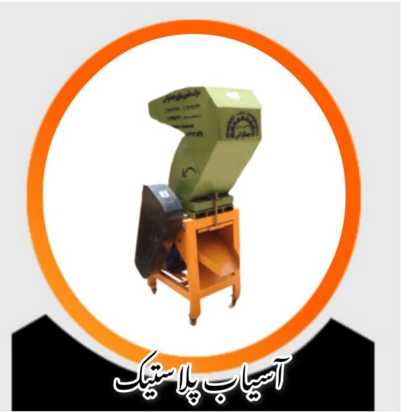 آسیاب پلاستیک