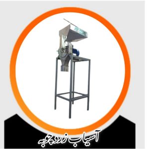 آسیاب زرد چوبه