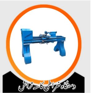 دستگاه خراطی کاسه تراش