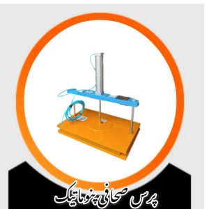 پرس صحافی پنوماتیک