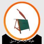 علوفه خردکن دستی