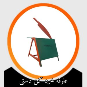 علوفه خردکن دستی