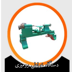 دستگاه خراطی