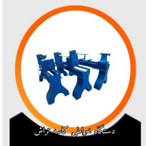 دستگاه خراطی کاسه تراش