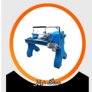 دستگاه خراطی