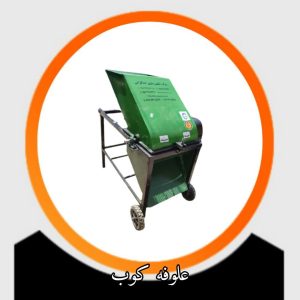 علوفه کوب