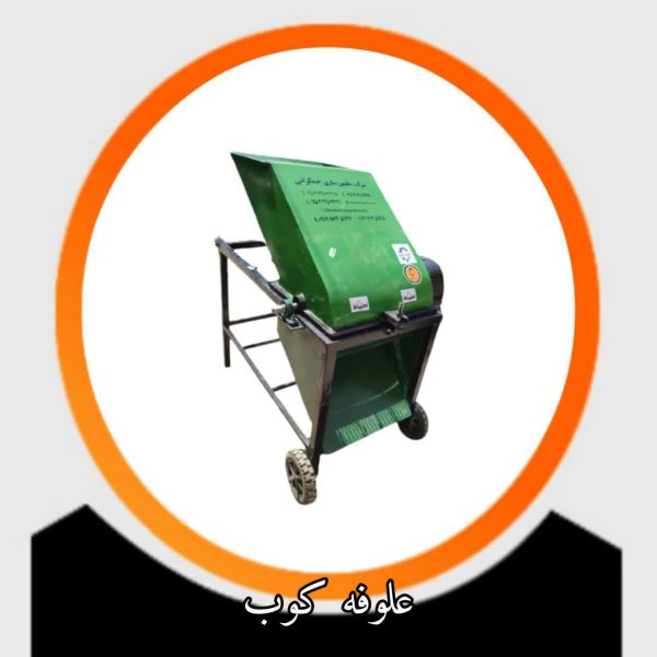 علوفه کوب