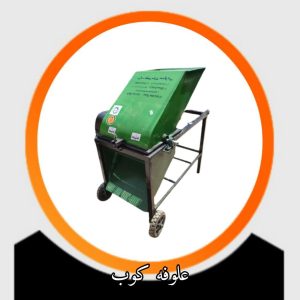 علوفه کوب