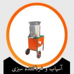 آسیاب سبزی