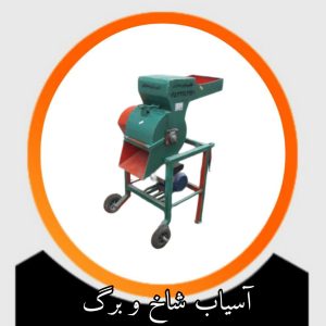 آسیاب شاخ و برگ درختان