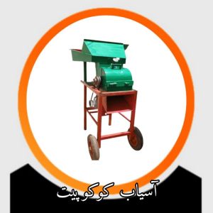 آسیاب کوکوپیت