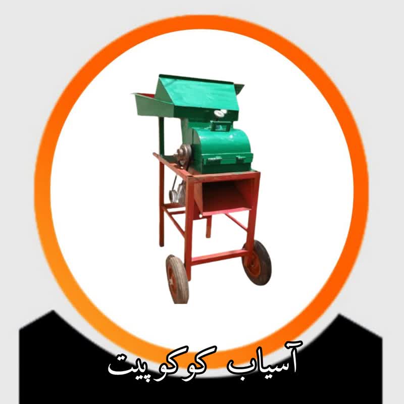 آسیاب کوکوپیت آسیاب کوکوپیت
