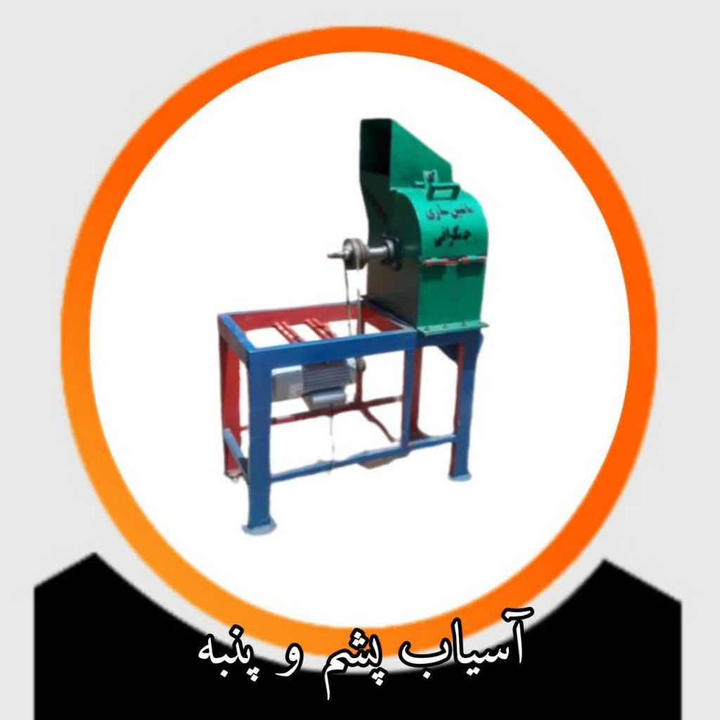 آسیاب پشم و پنبه