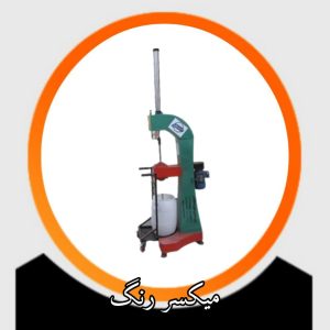 میکسر رنگ