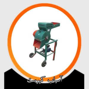 آسیاب کمپوست