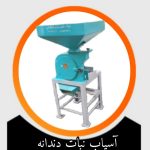 آسیاب نبات دندانه