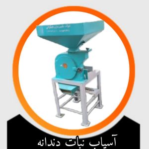 آسیاب نبات دندانه